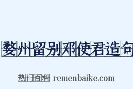 婺州留别邓使君造句是什么意思的图片
